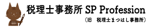 税理士事務所SP Profession (旧 税理士まつはし事務所)