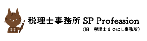 税理士事務所SP Profession (旧 税理士まつはし事務所)